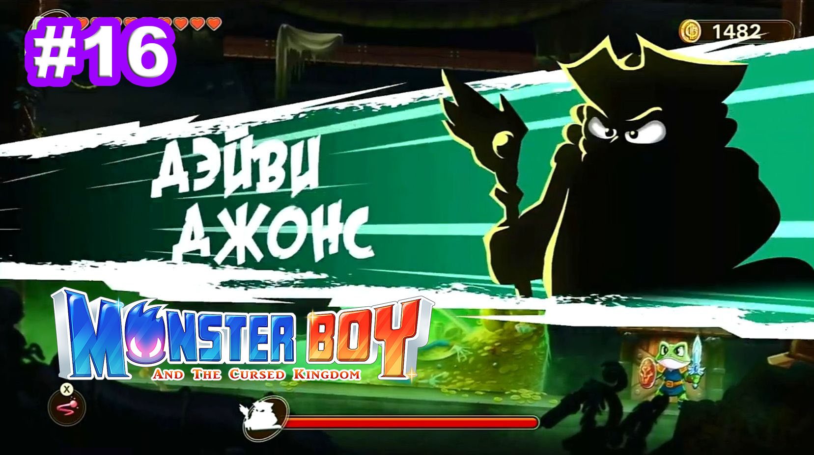 16 - Босс Дэйви Джонс. Небеса Аэрия. Monster Boy and the Cursed Kingdom.