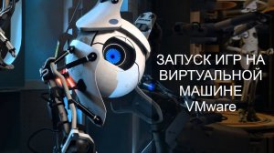 Запуск видеоигр на виртуальной машине VMware Workstation (Часть 2)