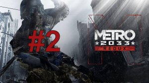 ЗНАКОМИМСЯ С БУРБОНОМ ► Metro 2033 Redux #2