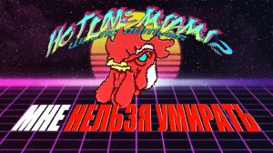 Hotline Miami 2, но мне нельзя умирать