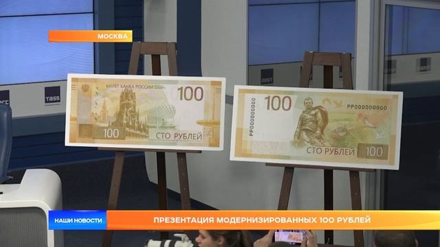 Презентация модернизированных 100 рублей