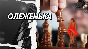 Олеженька. Истории из жизни. Аудиорассказ