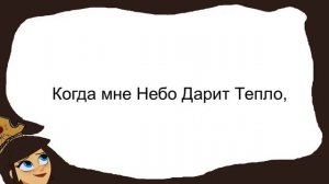 Симба и Кристина - Небо Дарит Тепло (with lyrics)