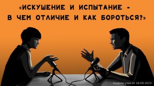 Бодрое утро 18.09 - «Искушение и испытание - в чем отличие и как выстоять?»
