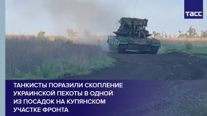 Танкисты поразили скопление украинской пехоты в одной из посадок на купянском участке фронта