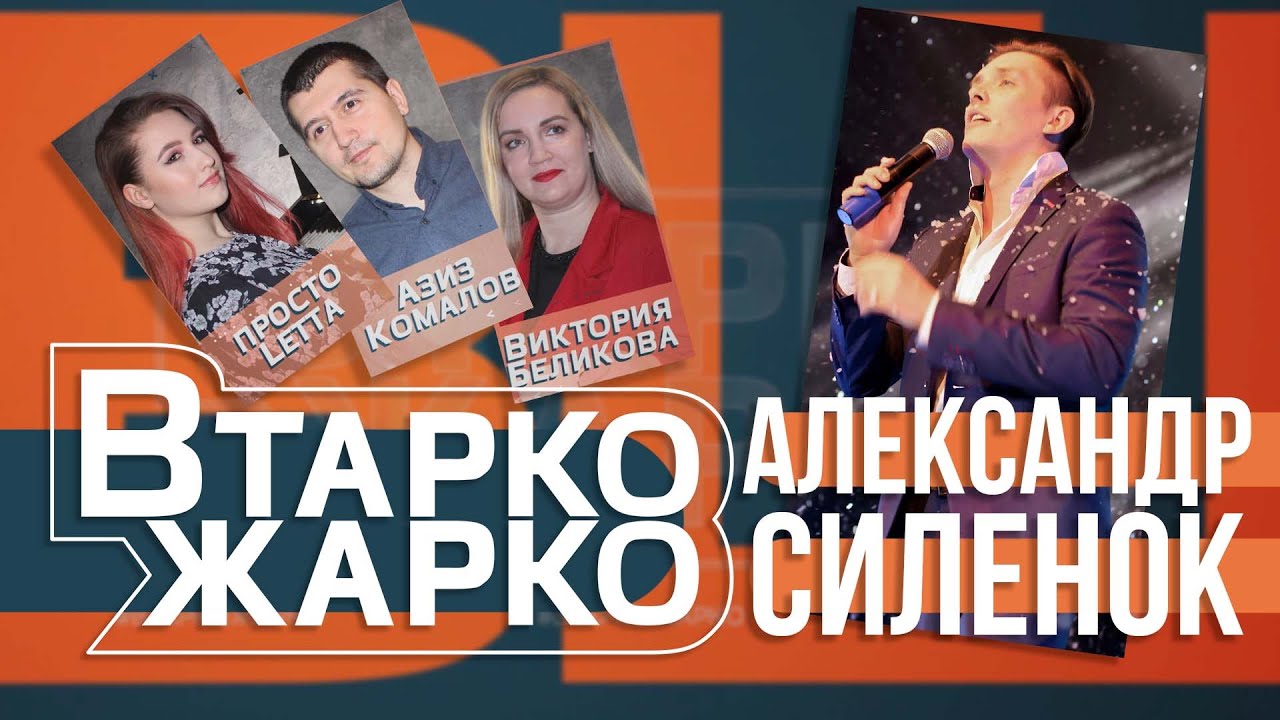 Вечернее шоу «В Тарко жарко». Александр Силенок о музыке, пародиях, критике.