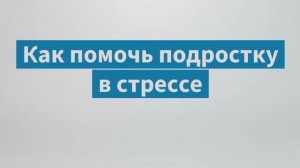 Как помочь подростку в стрессе