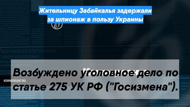 Жительницу Забайкалья задержали за шпионаж в пользу Украины