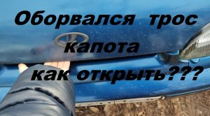 Как открыть капот если оборвался торс на ваз2115
