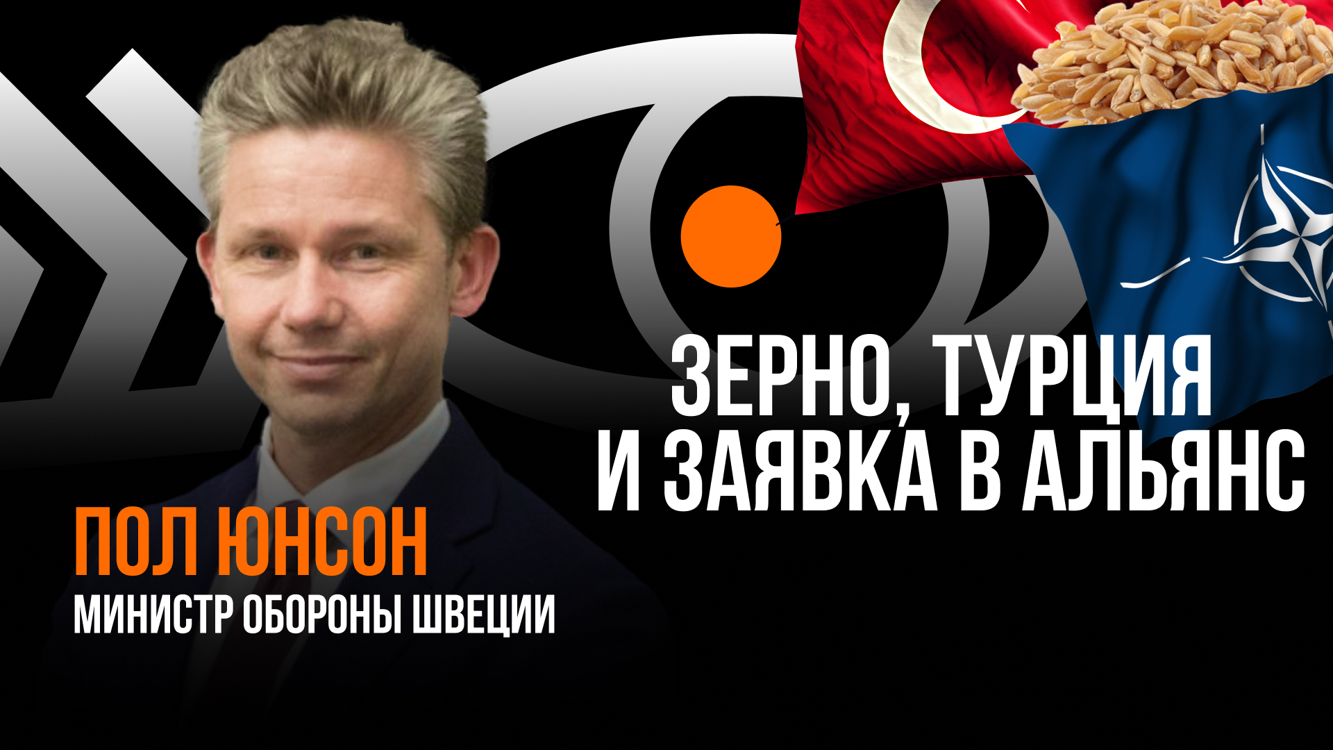 Зерно, Турция и заявка в Альянс / Пранк с министром обороны Швеции Полом Юнсоном