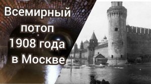 Всемирный потоп начала 20 века Или просто наводнение в Москве 1908 года