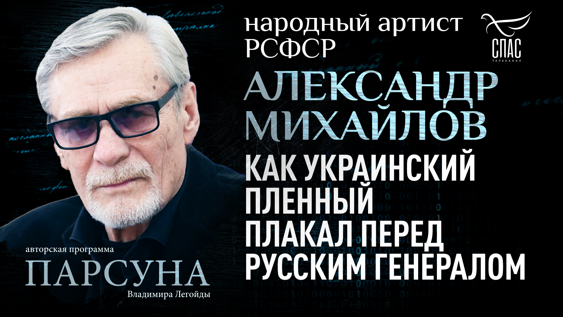 АЛЕКСАНДР МИХАЙЛОВ: КАК УКРАИНСКИЙ ПЛЕННЫЙ ПЛАКАЛ ПЕРЕД РУССКИМ ГЕНЕРАЛОМ