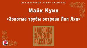 МАЙК КУИН «ЗОЛОТЫЕ ТРУБЫ ОСТРОВА ЛЯП ЛЯП». Аудиокнига. Читает Александр Котов