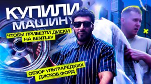 Привезли огромные ДИСКИ для Bentley из Москвы и заценили диски на FORD!
