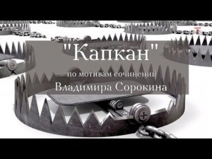 Интервью с актрисой Александрой Захаровой перед премьерой спектакля «Капкан»