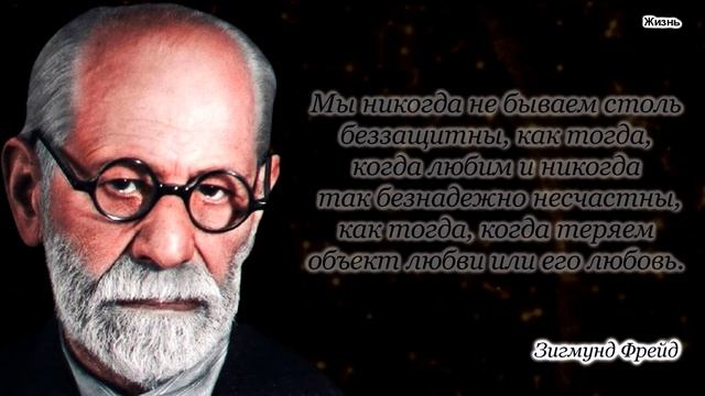 Значимые слова австрийского психолога Зигмунда Фрейда. Цитаты и высказывания.