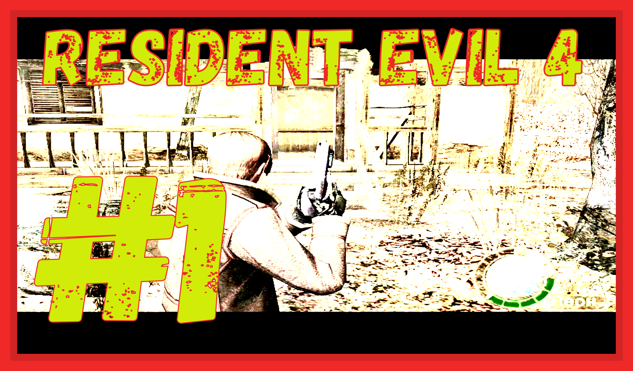 ПРОХОЖДЕНИЕ Resident Evil 4/СПАСЛИ ВОЛКА/#1
