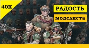 Имперская Гвардия. Обноск... т.е. Обновки для Кадии! Kill Team - возрадуйся! [Warhammer 40000]