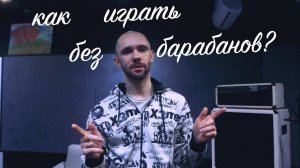 Как играть без барабанов - 1 способ.mp4