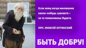 БЫТЬ ДОБРУ! - СТАРЦЫ ГОВОРЯТ