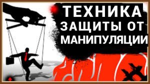 ТЕХНИКА ЗАЩИТЫ ОТ МАНИПУЛЯЦИЙ