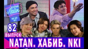 ХАБИБ | NATAN | NKI | Шоу Вечерний Лайк