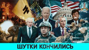Откуда ждать провокаций?/ НАТО дает Зеленскому последний шанс/ Ассанж-Такер: демократы идут ва-банк?