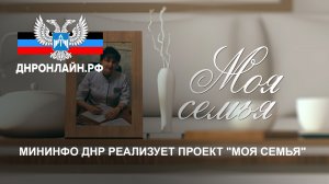 Мининфо ДНР реализует проект "Моя семья"