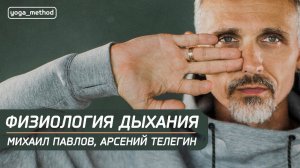 Физиология дыхания в контексте дыхательных практик.