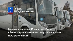 Волноваха получила 12 новых автобусов. Обновить транспортную систему города помогает шеф-регион Ямал