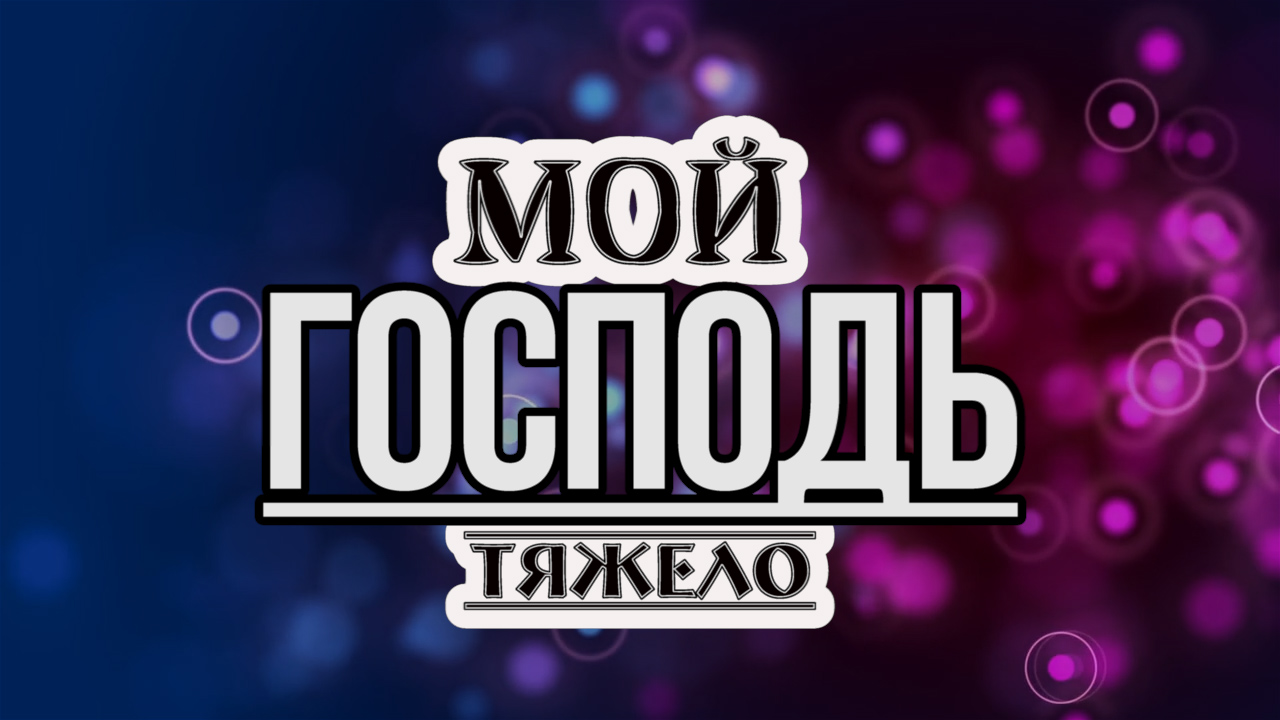 ♪♪? Очень Сильный Стих | Мой Господь тяжело я прошу Посмотри | христианские стихи | караоке | Lyric
