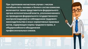 Трудовой Кодекс.Несчастные случаи на производстве.