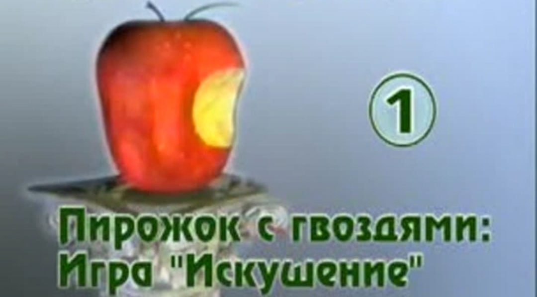 1. ТиДи Джейкс - Пирожок с Гвоздями Игра «Искушение»