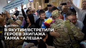 Встреча героев экипажа танка "Алеша"