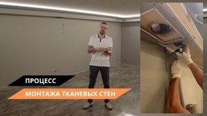 Процесс монтажа тканевых стен
