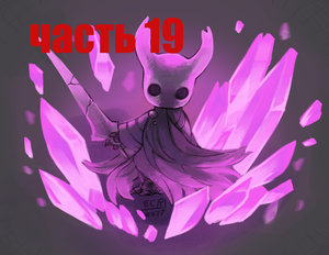 Новый кристальный босс (Hollow knight)