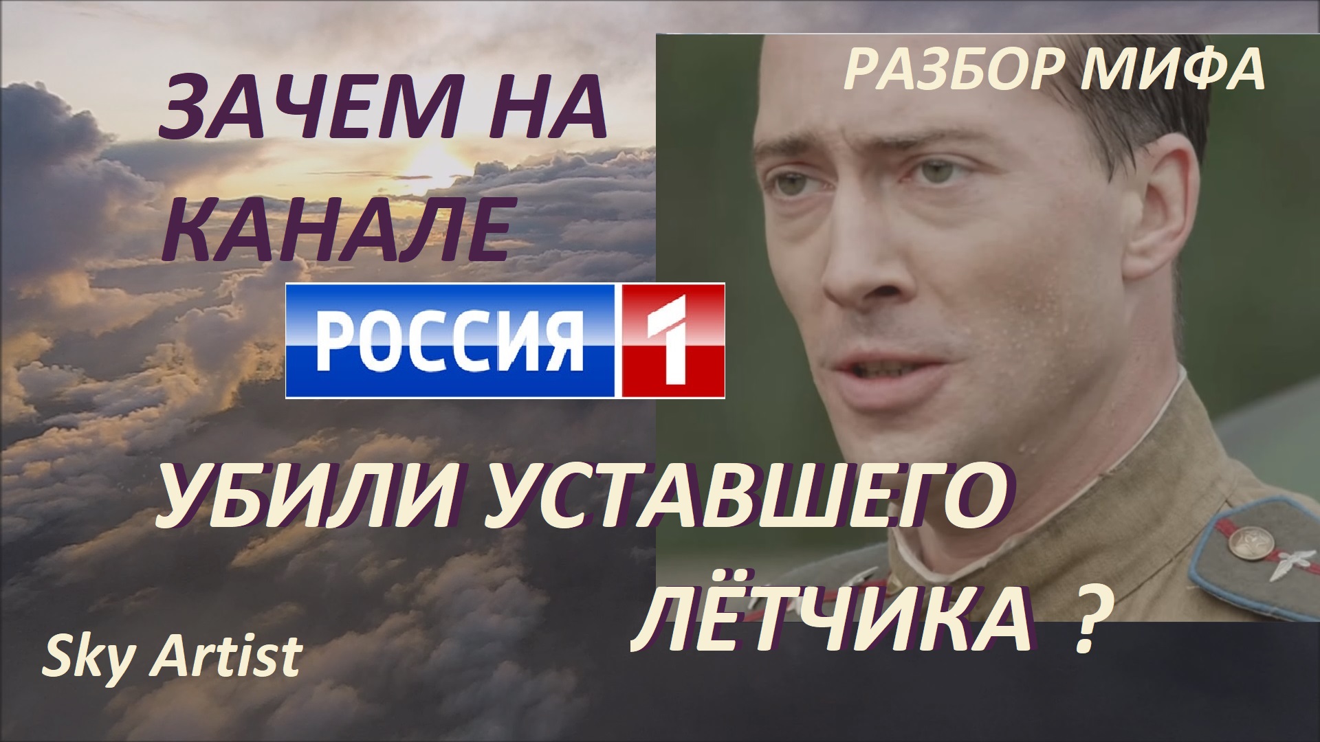 Уставших лётчиков в расход! Разбор "правды" с телеканала Россия 1. Как на ТВ врали и врут про войну.