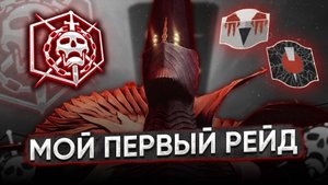 Как я Сходил в Свой ПЕРВЫЙ РЕЙД | Destiny 2 | Клятва Послушника