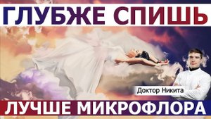 Бессонница, низкое качество сна и иммунитет. Микрофлора кишечника и расстройства сна. Сомнология.