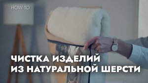 ЧИСТКА ИЗДЕЛИЙ ИЗ НАТУРАЛЬНОЙ ШЕРСТИ BAUER