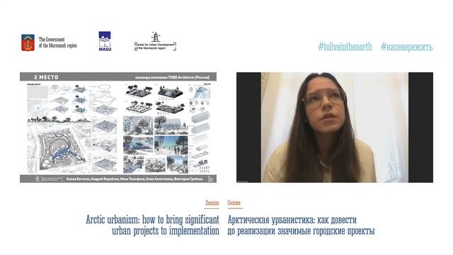 Творческая  сессия «Арктическая урбанистика как довести до реализации значимые городские проекты»
