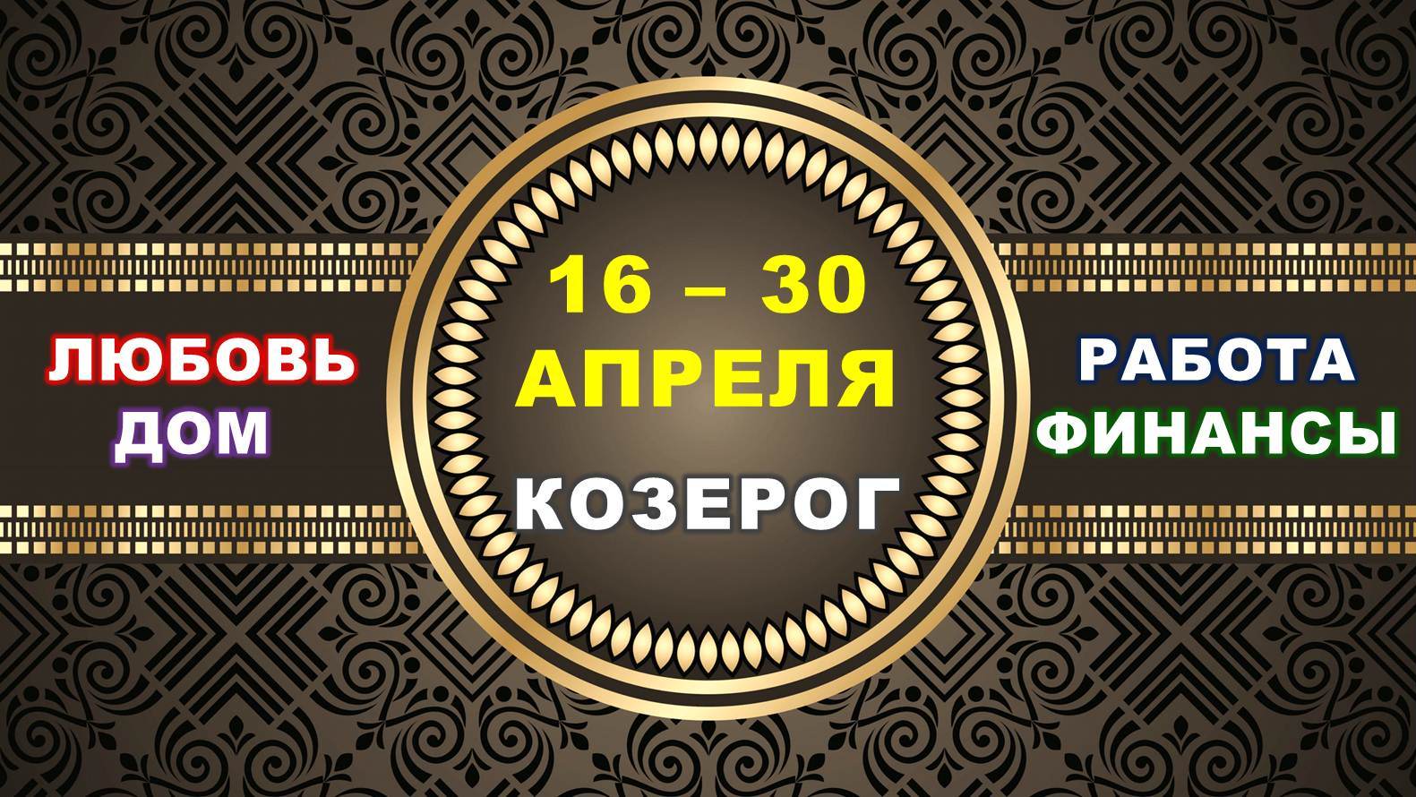 ♑ КОЗЕРОГ. ⚜️ С 16 по 30 АПРЕЛЯ 2023 г. ✅️ Главные сферы жизни. ? Таро-прогноз ✨️