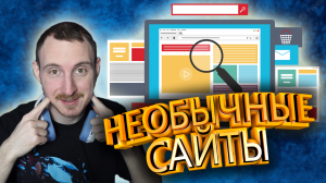 Самые необычные и интересные сайты в интернете #1