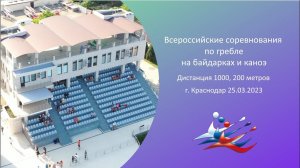 25.03.2023 - Всероссийские соревнования на дистанциях 1000 и 200 метров  -  Краснодар