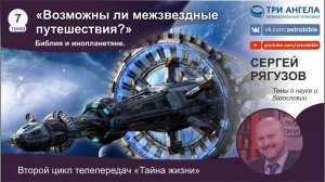 7. Возможны ли космические путешествия? Библия и инопланетяне.