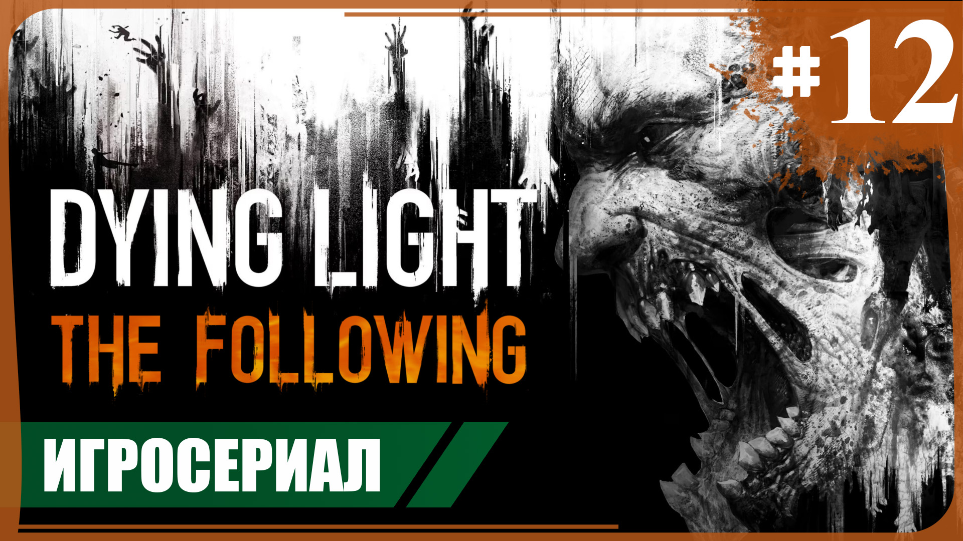 Последователи. ФИНАЛ ● Dying Light: The Following #12 ❖ Игросериал
