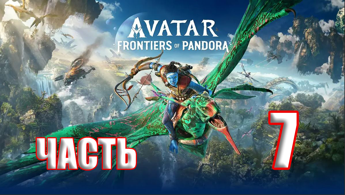 ?СТРИМ??Avatar Frontiers of Pandora ?Границы Пандоры? ➤ на ПК ➤ Часть # 7 ➤