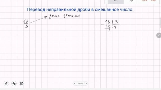 Правильные и неправильные дроби. Смешанные числа.