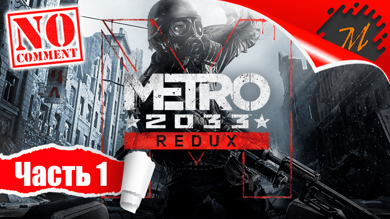 Прохождение игры Metro 2033 Redux ➤ Часть 1 — ВДНХ | Прощай, родная станция