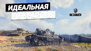 Leopard 1 - Тактическое Отступление для Колобанова